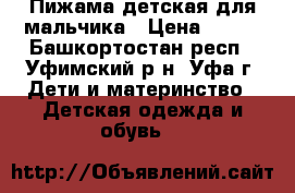 Пижама детская для мальчика › Цена ­ 350 - Башкортостан респ., Уфимский р-н, Уфа г. Дети и материнство » Детская одежда и обувь   